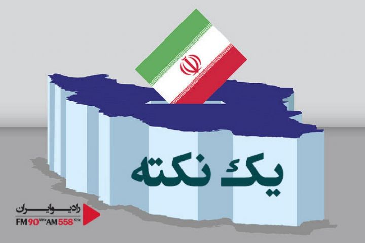 «یک نکته» در رادیو ایران