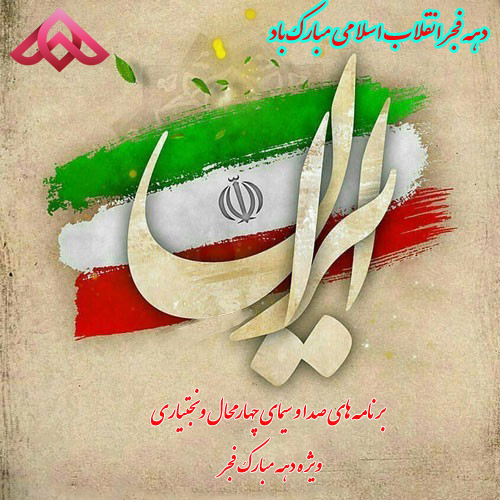 تولد چهل و دومین سالگی انقلاب اسلامی‌بر فراز بام بلند ایران
