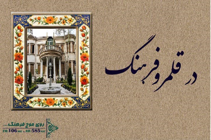 از موزه موسیقی ایران تا گرامیداشت یاد فیلسوف آلمانی در قلمرو فرهنگ