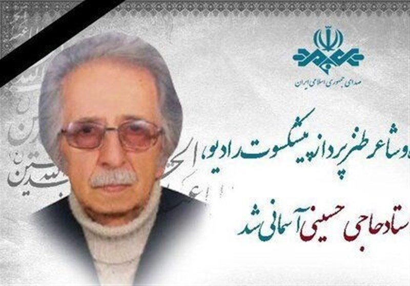 محمد حاجی‌حسینی، شاعر طنزپرداز ایرانی درگذشت
