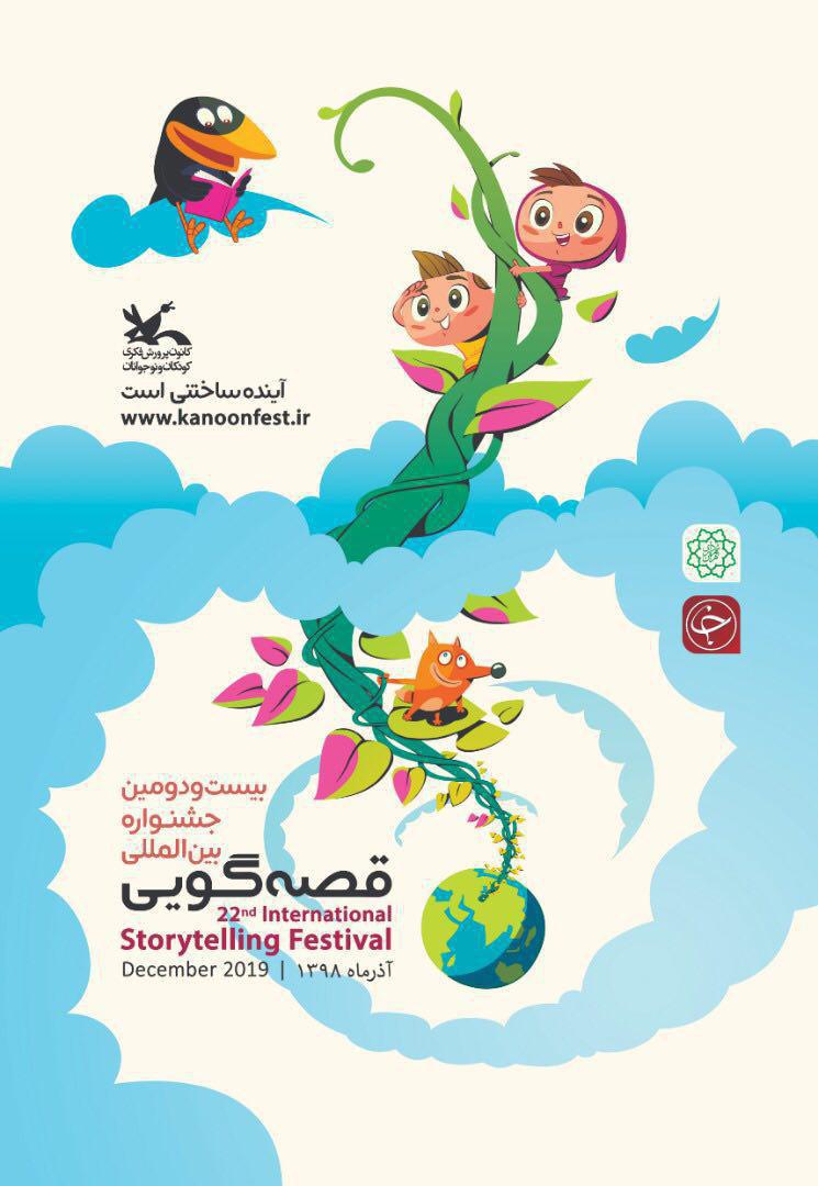پوشش «جشنواره قصه‌گویی» در شبکه امید