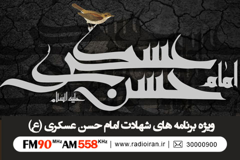 رادیو ایران در سوگ شهادت امام حسن عسکری(ع)