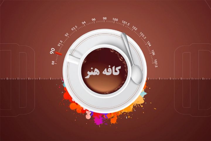 «کافه هنر» رادیو ایران در «سوگ سیاوش»
