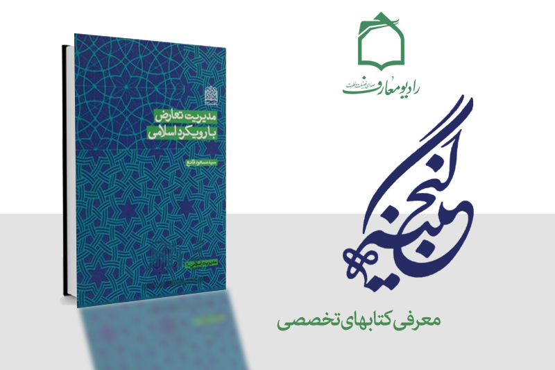 کتاب مدیریت تعارض با رویکرد اسلامی در رادیو معارف ورق می‌کند