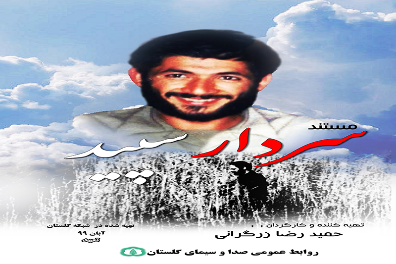 تولید مستند«سردار سپید» در سیمای گلستان
