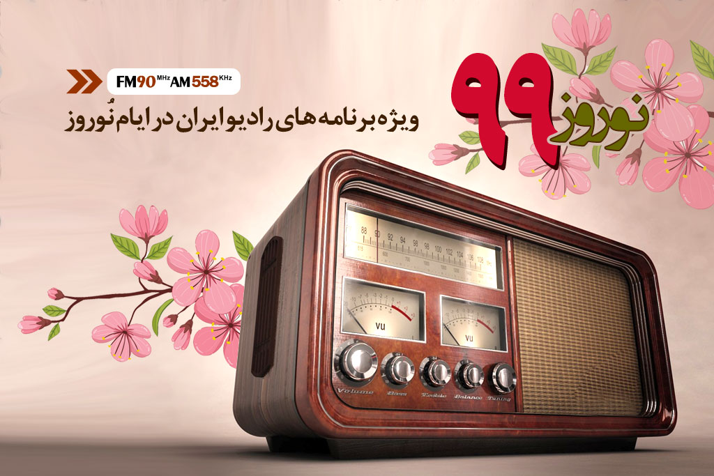 تدارک رادیو ایران در استقبال از نوروز