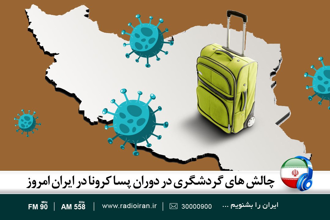 ایران امروز با چالش‌های گردشگری در دوران پسا‌کرونا