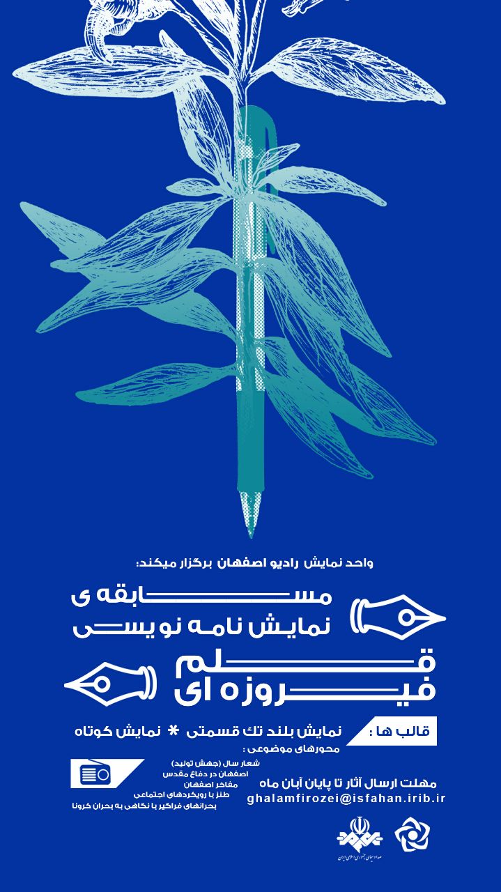 برگزاری مسابقه نمایش نامه نویسی «قلم فیروزه ای» در رادیو اصفهان