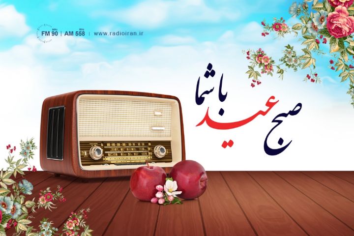 صبح عید میلاد با رادیو ایران