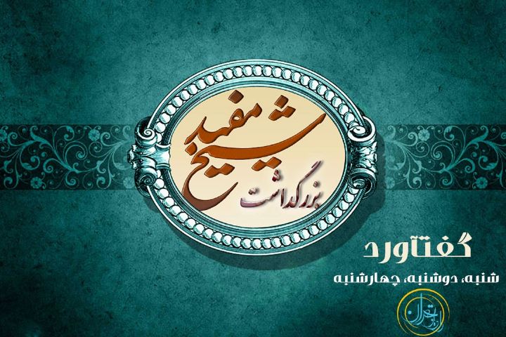 روز بزرگداشت شیخ مفید در رادیو تهران