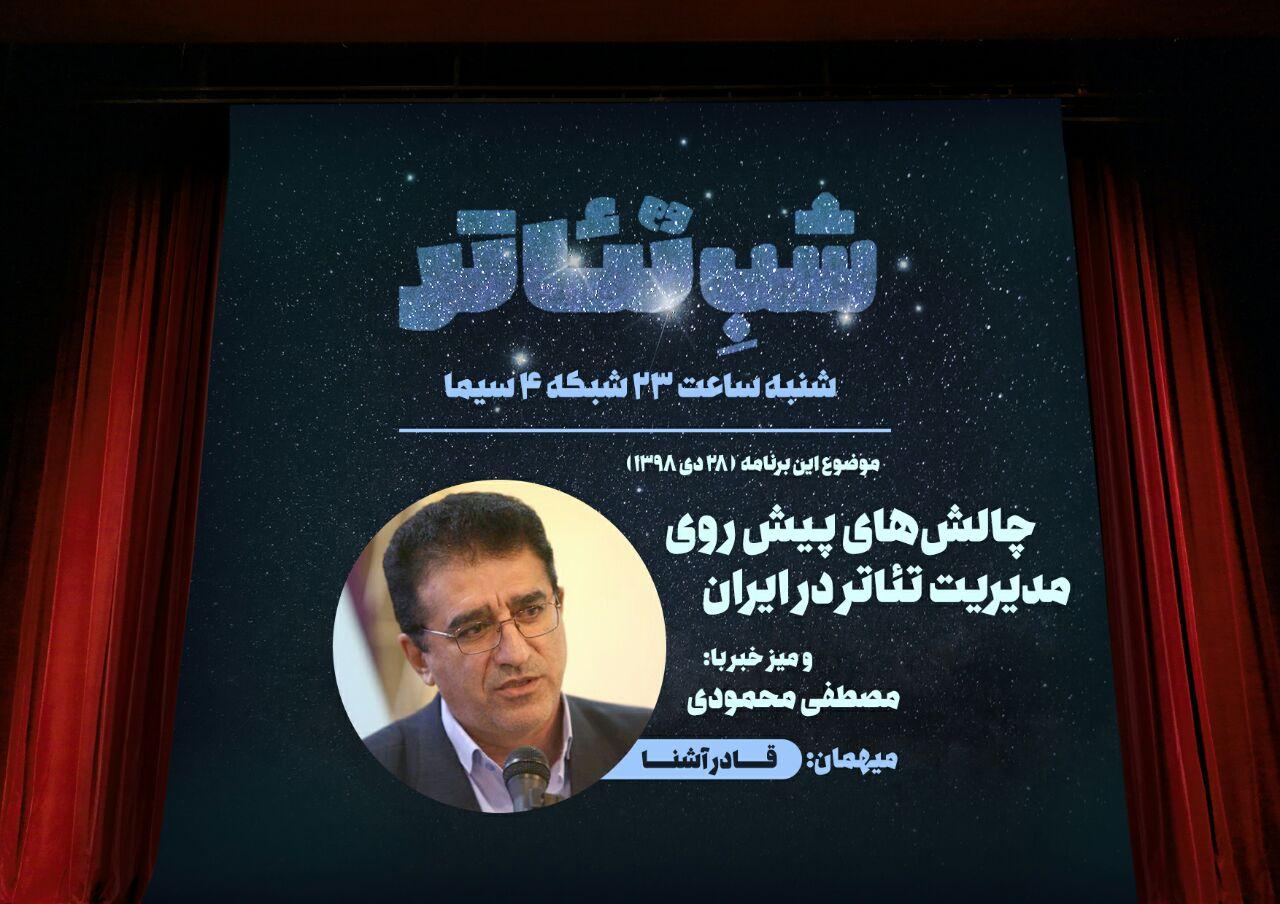 مسائل پیش روی مدیریت تئاتر در ایران در شبکه 4بررسی می‌شود