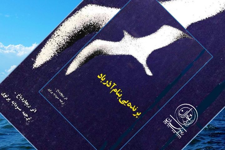 بازخوانی رمان «پرنده ای به نام آذرباد» در رادیو تهران