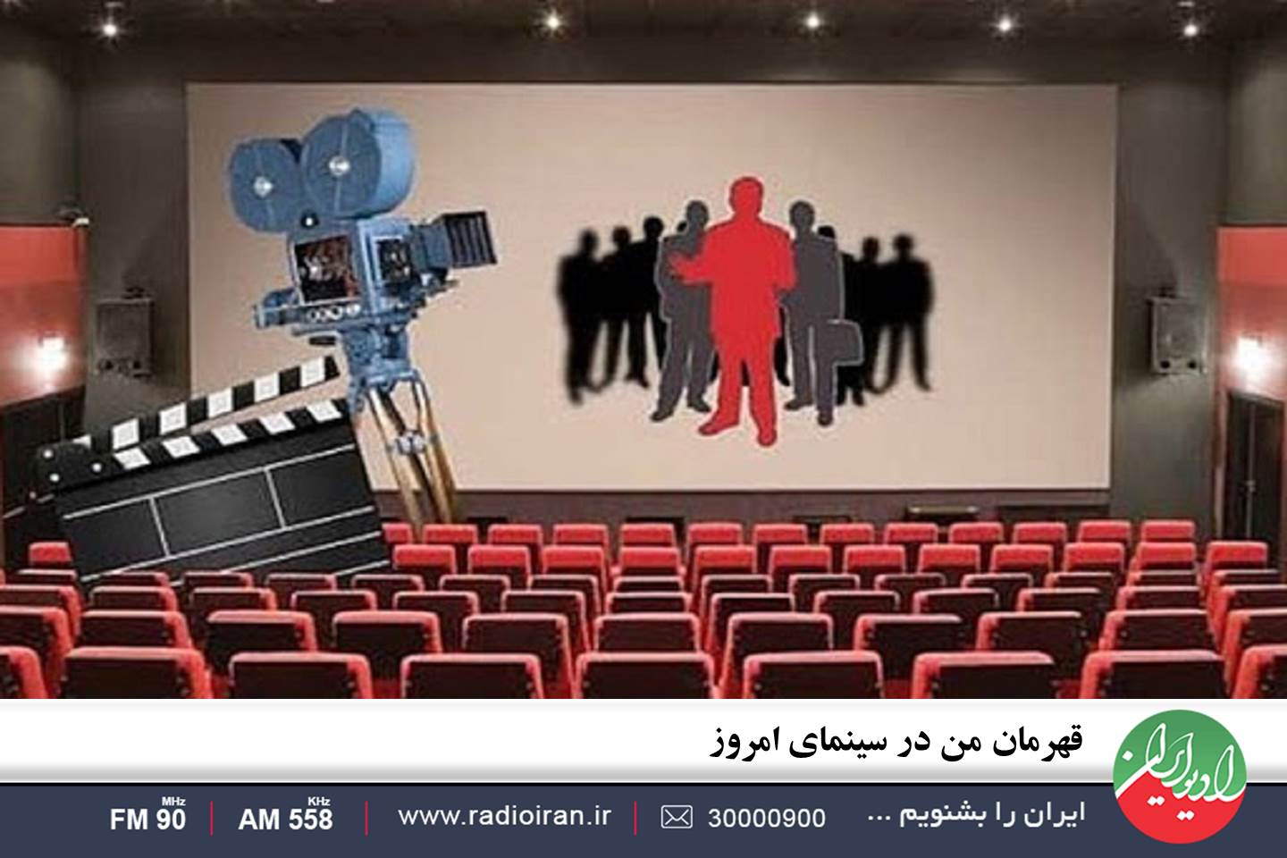 «کافه هنر» رادیو ایران به دنبال قهرمان فیلم های ایرانی