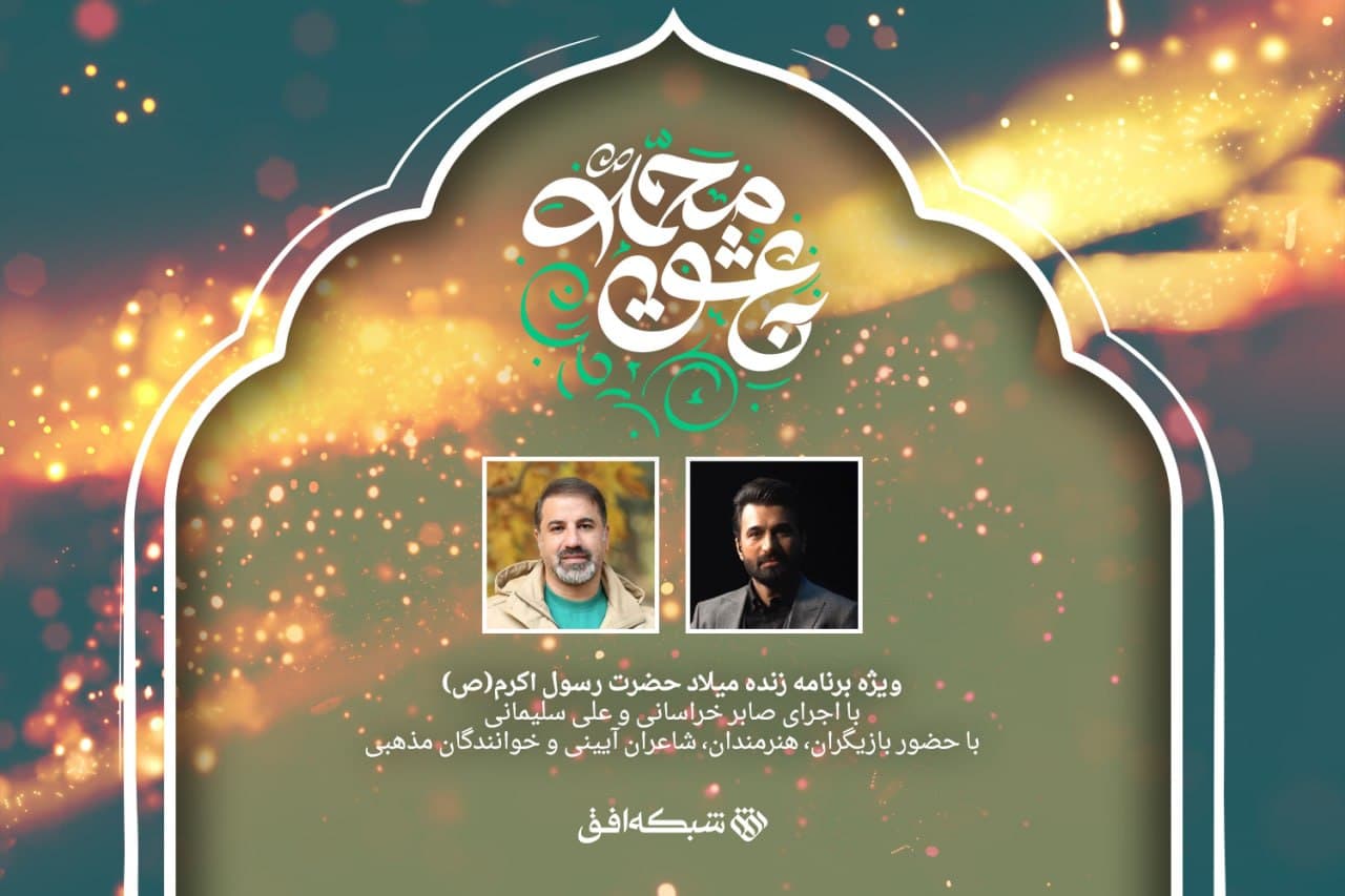 شبکه افق «به عشق محمد(ص)» جشن می گیرد