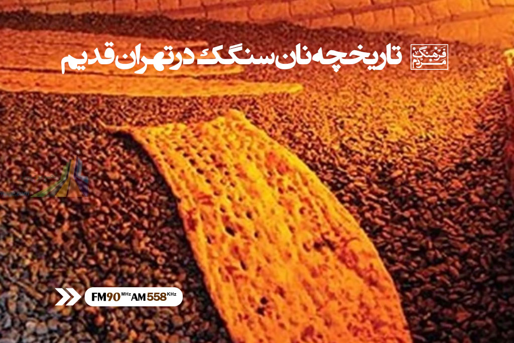 یادآوری عطر نان سنگک برای مخاطبان رادیو ایران