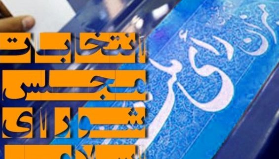 «به وقت حضور» ویژه انتخابات مجلس یازدهم در رادیو خلیج فارس