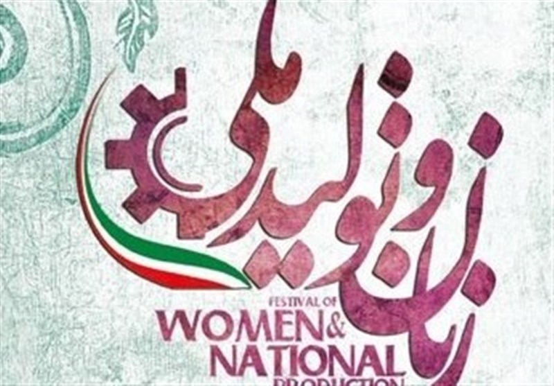 نقش زنان در حمایت از تولید ملی