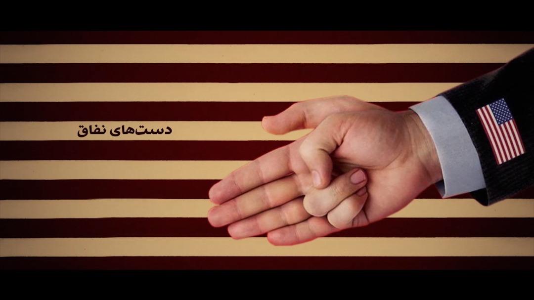 دست‌های نفاق در «آمریکا بدون رتوش»