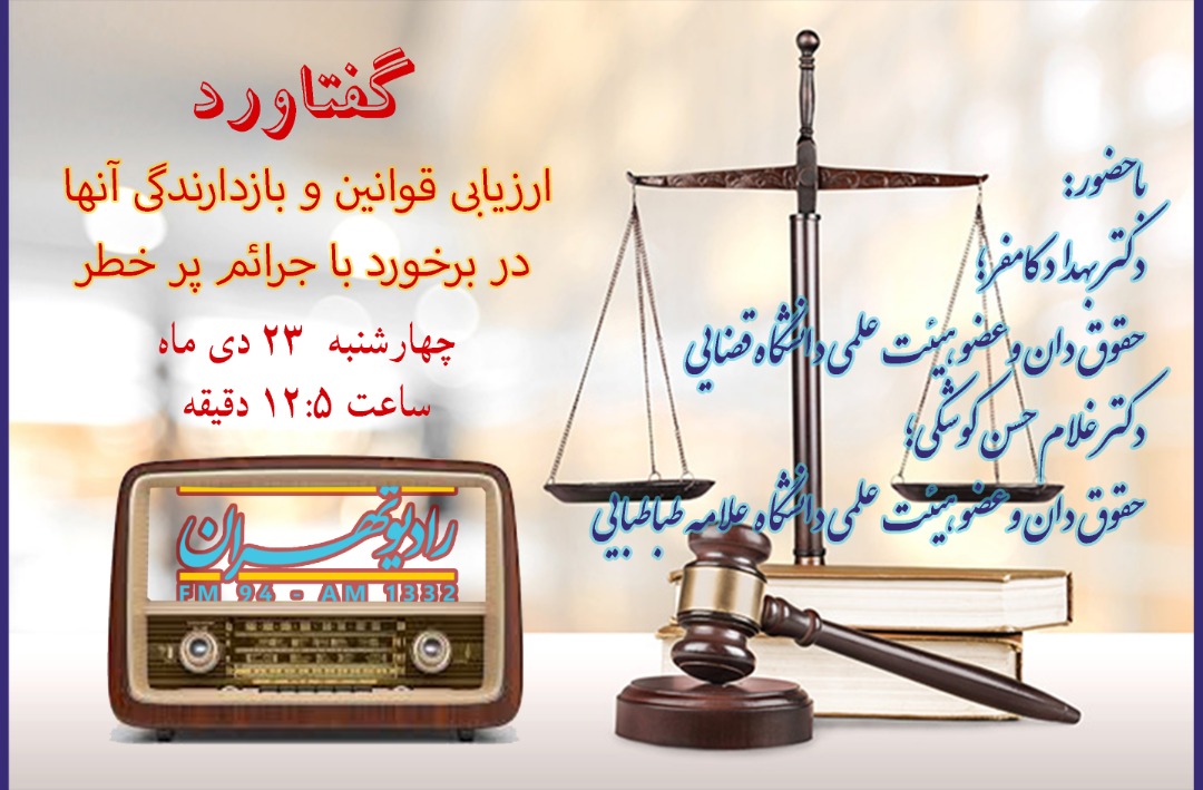 برخورد با جرائم پرخطر در «گفتاورد» رادیو تهران