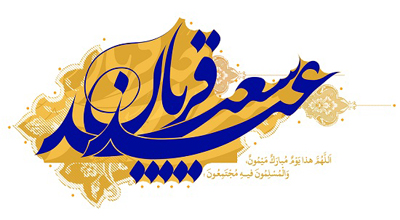 جشن عید قربان در شبکه آذربایجان غربی