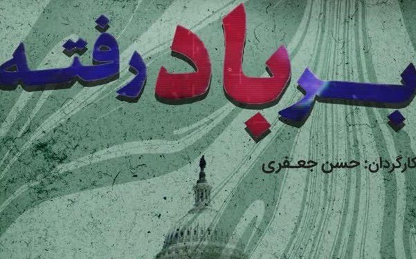 رونمایی از سند آمریکایی برای تسلط بر ایران در مستند «بر باد رفته»