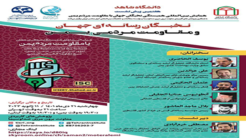 برگزاری وبینار تخصصی «نخبگان رسانه ای جهان و مقاومت مردمی یمن»
