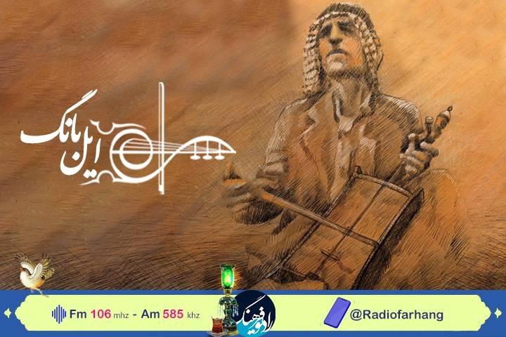 معرفی و بررسی آواز ایرانی و نگاهی به «موسیقی نواحی ایران»