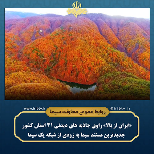 «ایران از بالا» راوی جاذبه‌های دیدنی ۳۱ استان کشور