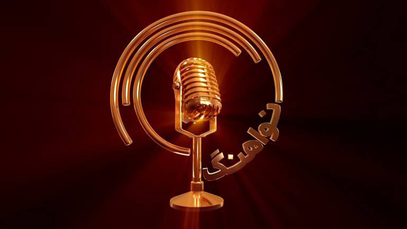 فراخوان فصل چهارم مسابقه تلویزیونی «نواهنگ»