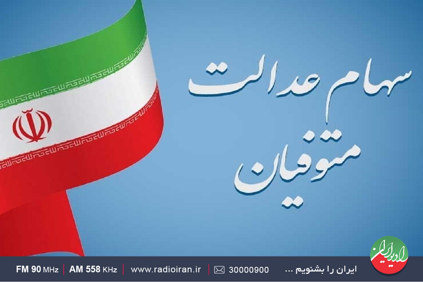جزئیات انتقال سهام عدالت متوفیان به وراث در رادیو ایران