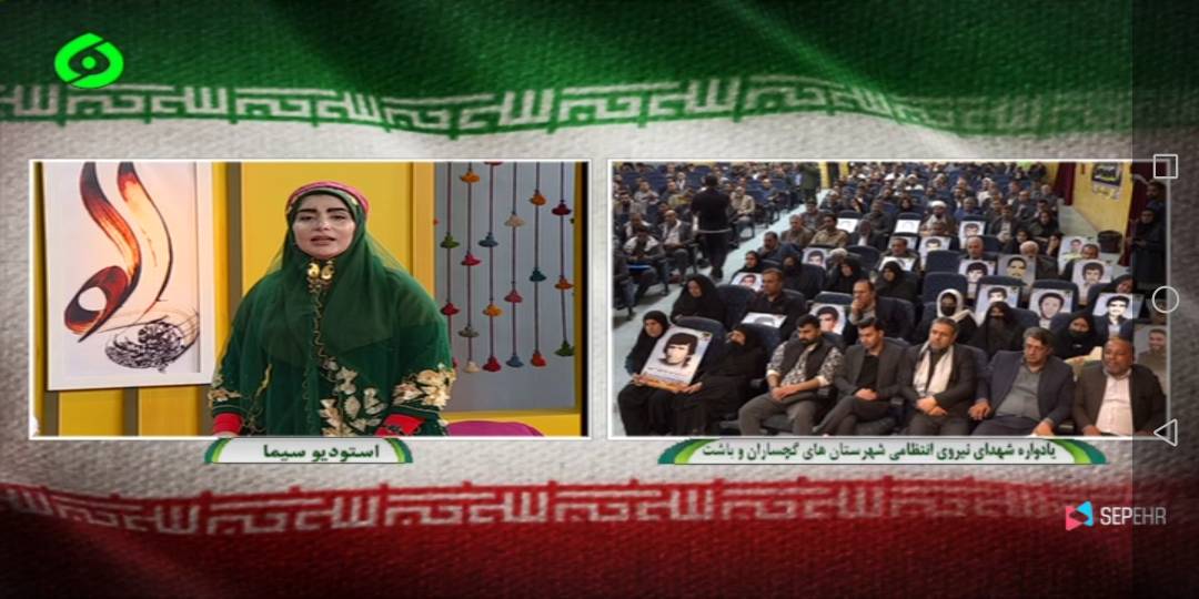 پوشش رسانه ای یادواره  شهدای نیروی انتظامی‌ شهرستان‌های گچساران و باشت