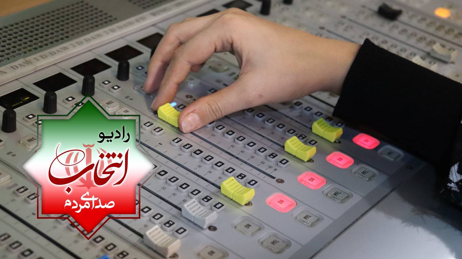 پخش رادیو انتخاب از 23 بهمن آغاز می‌شود