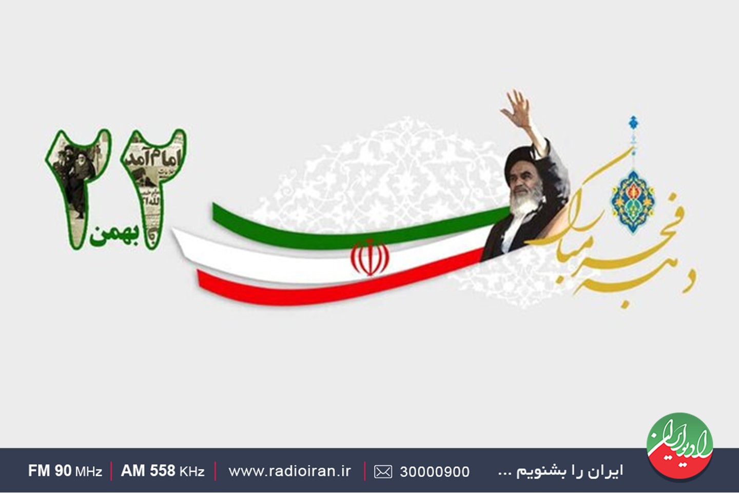 ویژه برنامه های رادیو ایران در یوم الله ۲۲ بهمن