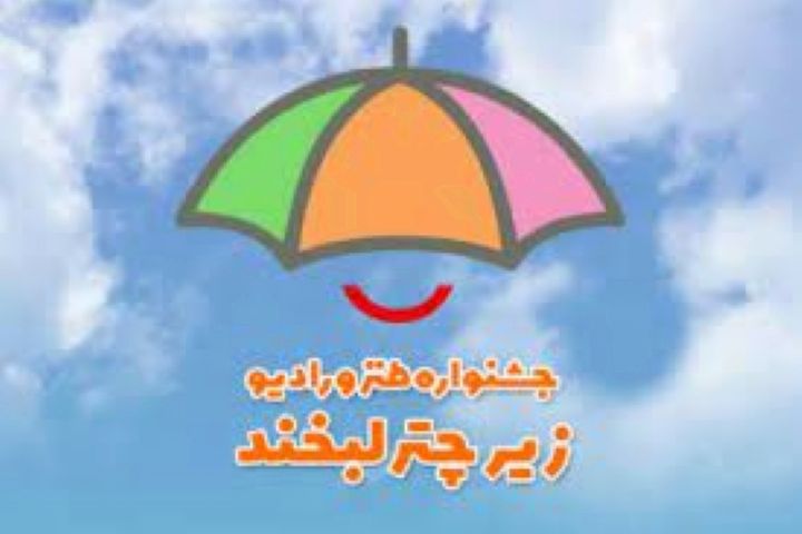 معرفی نامزدهای بخش مردمی جشنواره «زیر چتر لبخند»