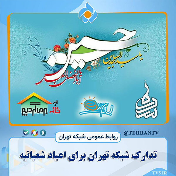 تدارک شبکه تهران برای اعیاد شعبانیه