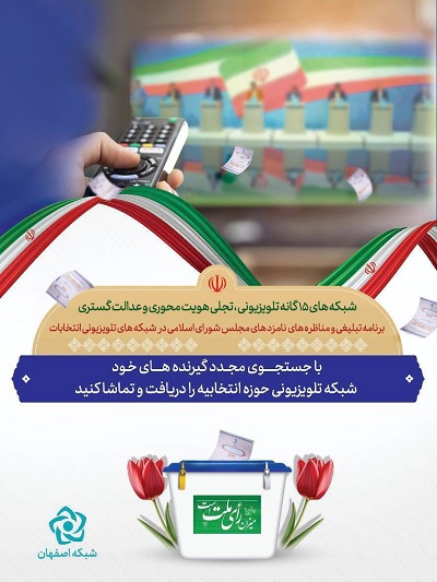 فهرست کانال های انتخاباتی صداوسیمای استان اصفهان