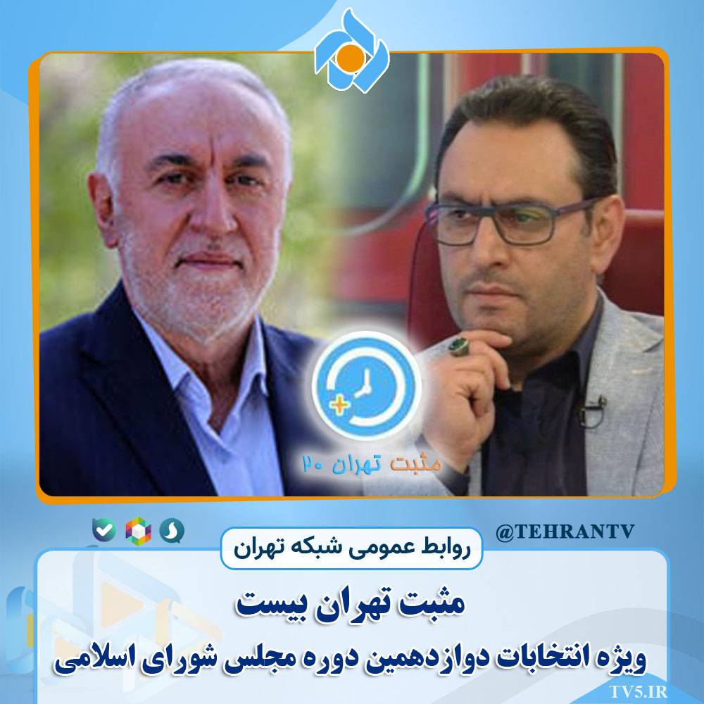 استاندار تهران مهمان «مثبت تهران بیست» می‌شود