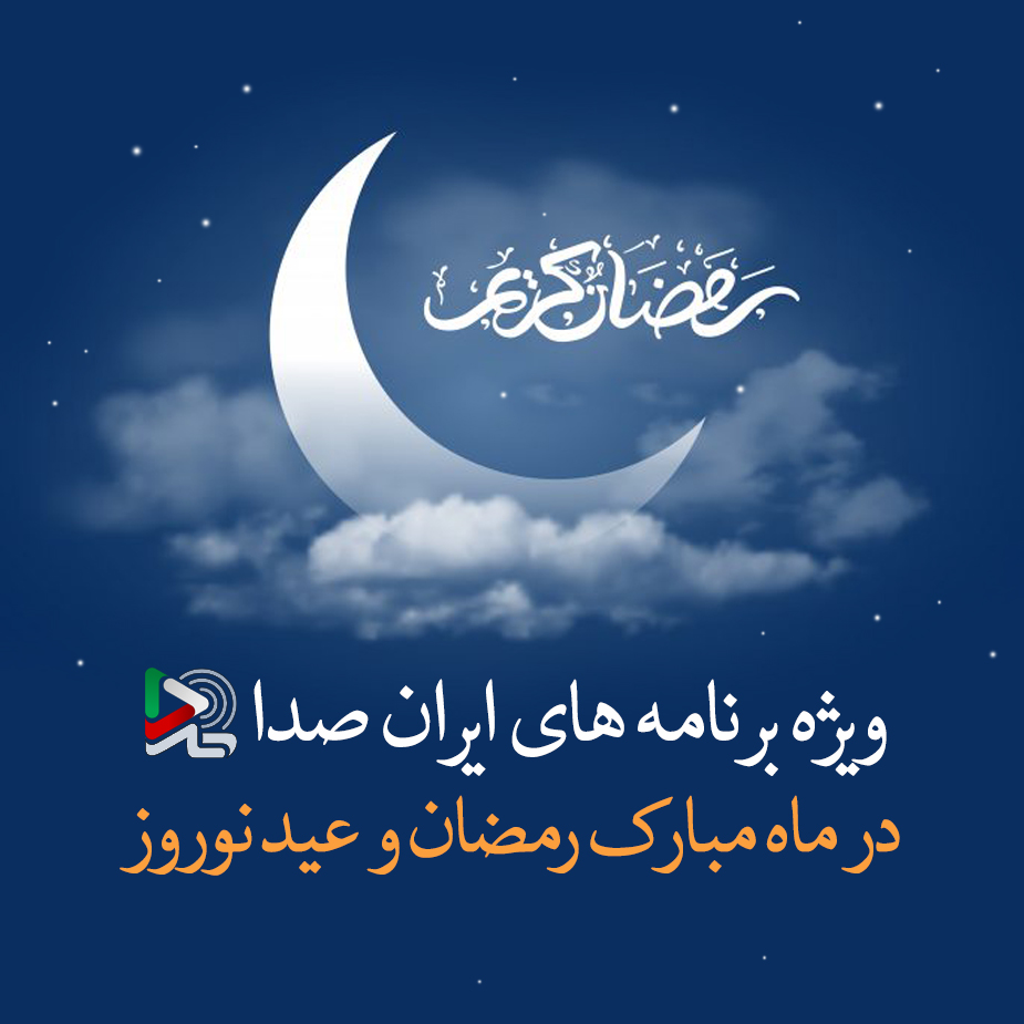تدارک گسترده ایران صدا برای ذائقه‌ها و سلایق مختلف در ماه مبارک رمضان