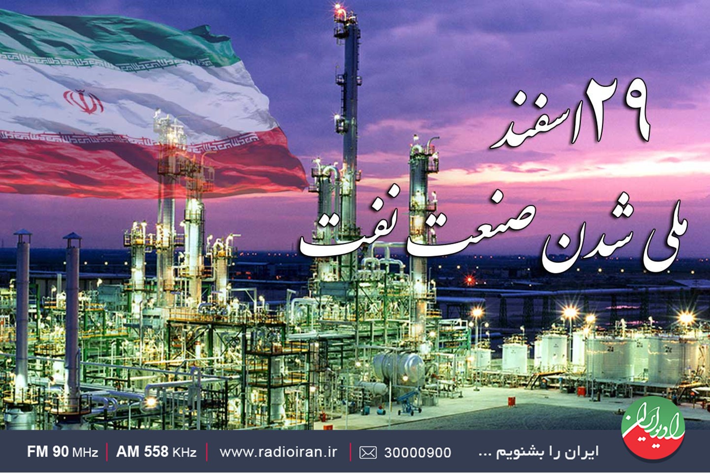 «داستان نفت» در روز ملی شدن صنعت نفت