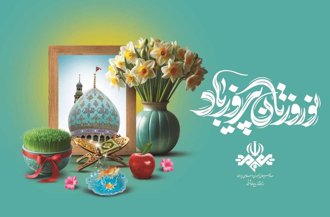 جدول پخش متنوع رادیو و تلویزیون صداوسیمای آذربایجان شرقی در عید نوروز