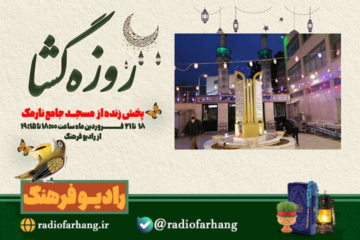 مسجد جامع نارمک ایستگاه پایانی ویژه برنامه «‌روزه گشا»
