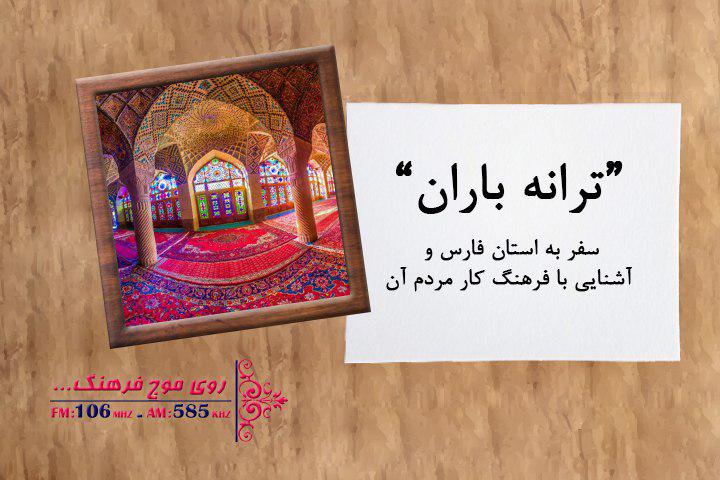 همراه با فرهنگ کار مردم استان فارس در «ترانه باران»