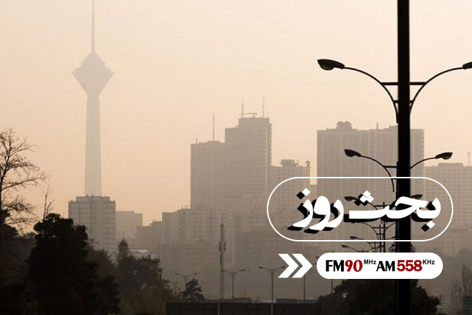 علل آلودگی کلانشهرها، بحث روز رادیو ایران