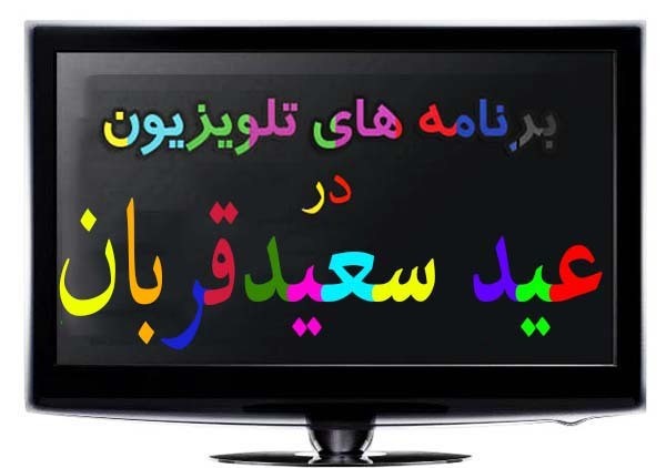 جشن تلویزیون در روز عید سعید قربان