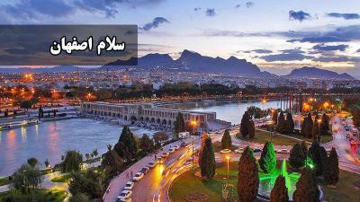 هر روز صبح با برنامه رادیویی سلام اصفهان همراه شوید