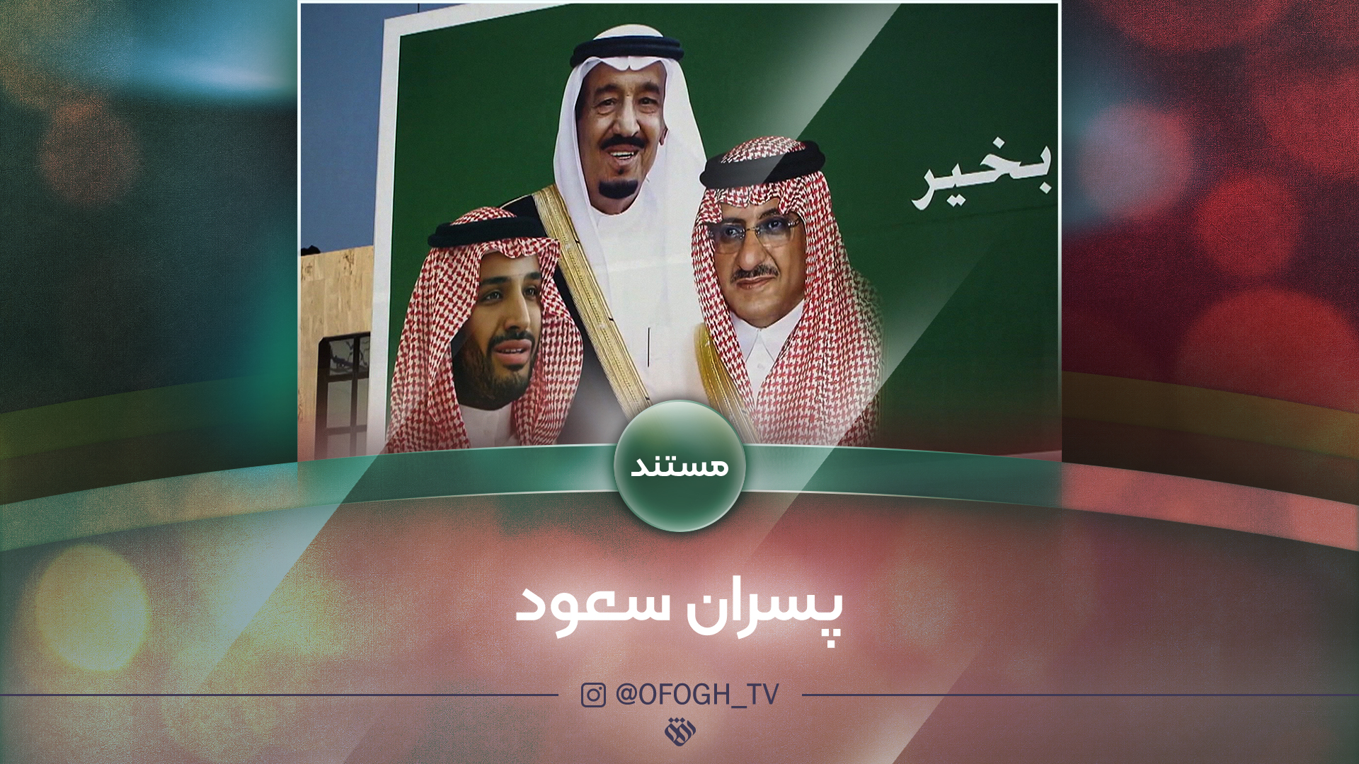 راز صعود «پسران سعود» در شبکه افق فاش می شود
