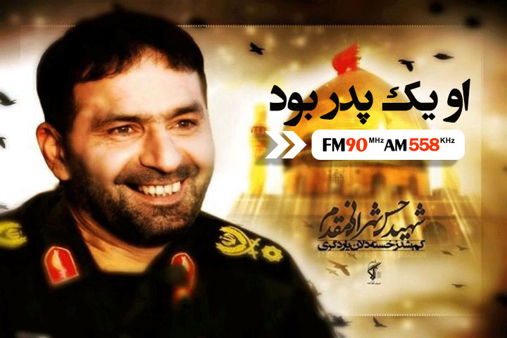 او یک پدر بود ویژه برنامه رادیو ایران