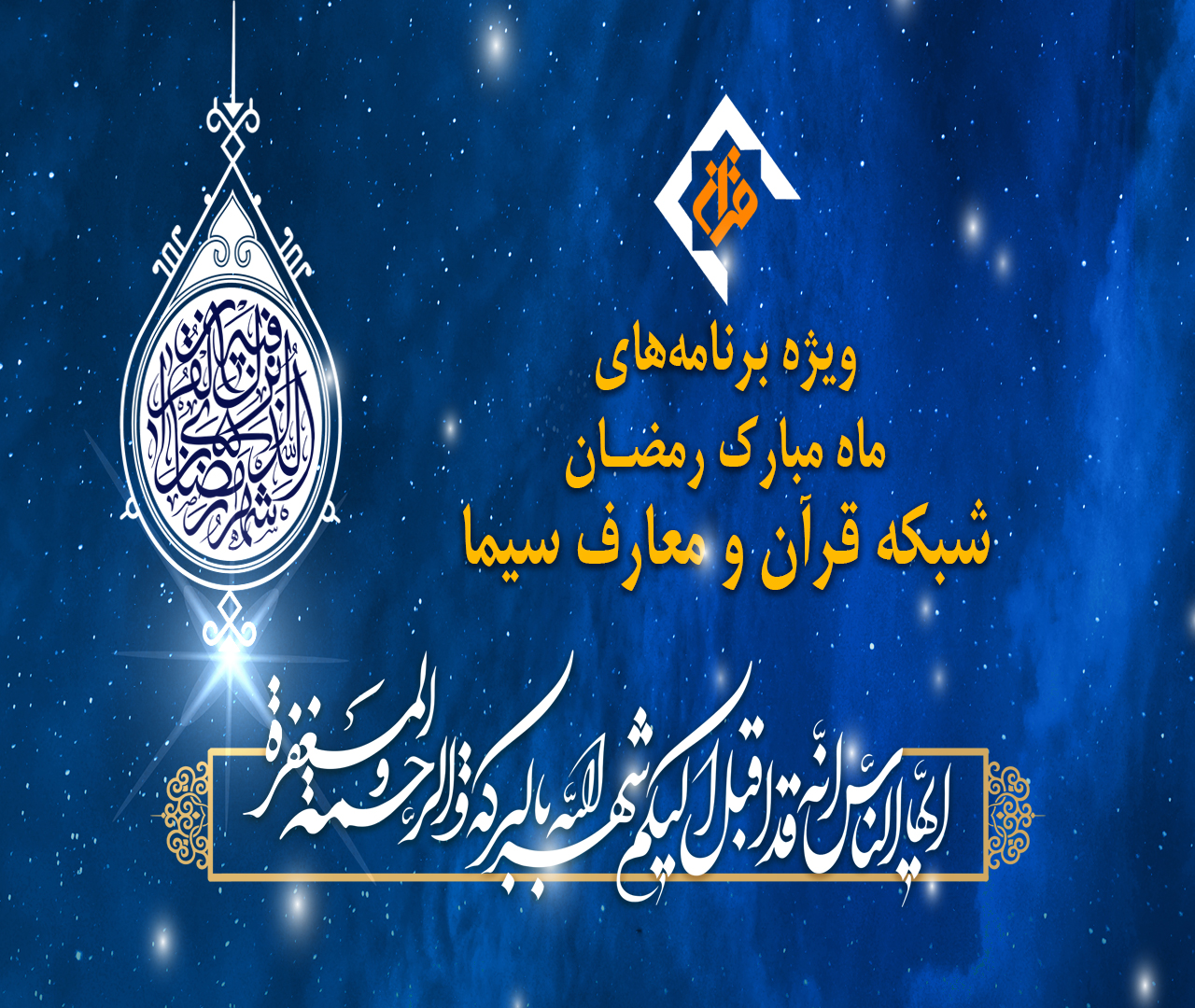 ماه میهمانی خدا در قاب شبکه تخصصی قرآن و معارف