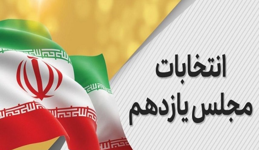 آخرین نتایج شمارش آراء یازدهمین دوره انتخابات مجلس شورای اسلامی از رادیو پیام