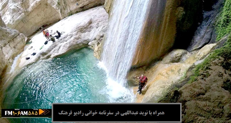 سفر به آبشارها و چشمه های داراب با رادیو فرهنگ